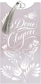 Открытка-конверт д/денег код 12  7450 В День свадьбы