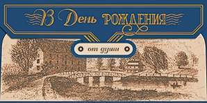 Открытка-конверт д/денег код 7  8537 В День рождения