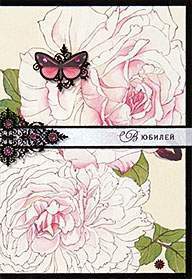 Открытка код 15  5199 В юбилей