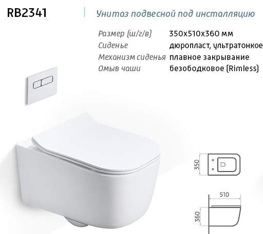 Унитаз подвесной  RB2341  /Rimless/белый/сиденье дюропласт  510х350х360мм P