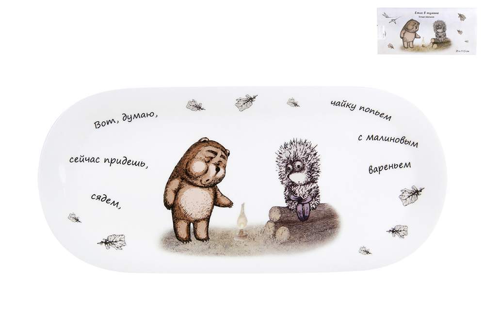 КОРАЛЛ Ежик в тумане Блюдо овальное 25х11,5см 170606/NB209OV12