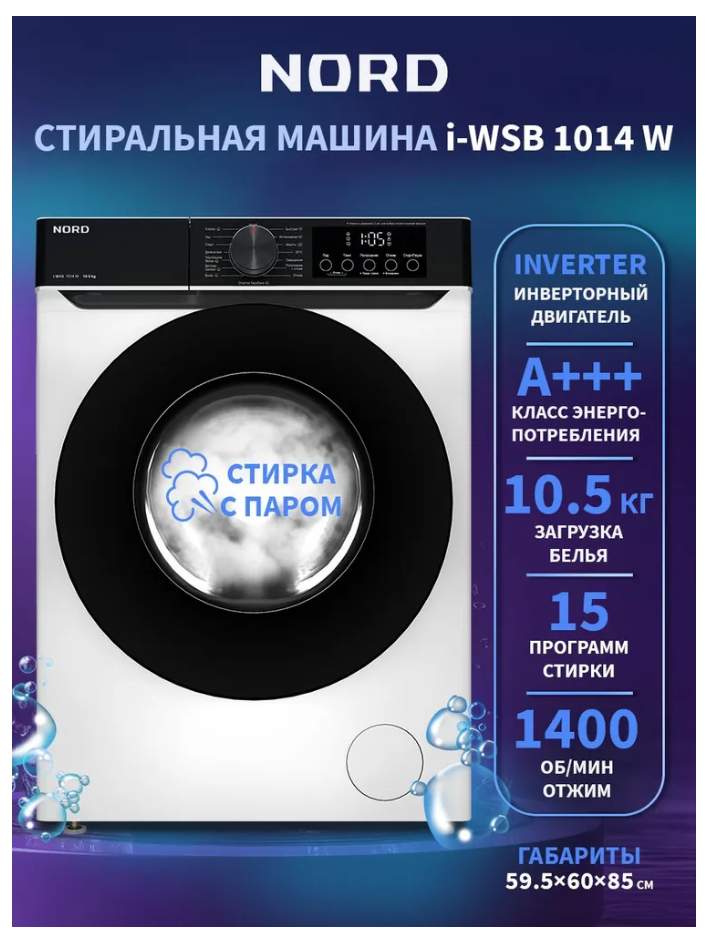 Стиральная машина NORD i-WSB 1014 W 