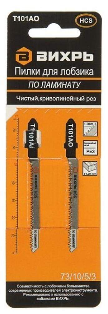 Пилки по ламинату  Т101АО  2шт  Вихрь  73/10/5/3