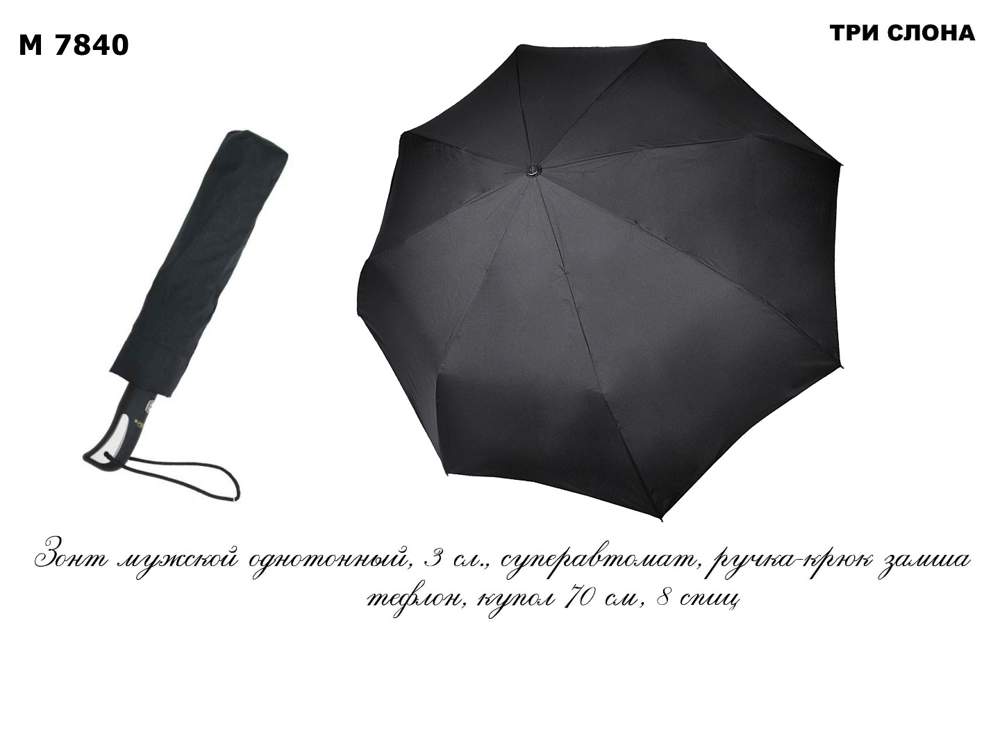 Зонт мужской  Три слона  М7840  черный, автомат, 8 спиц, ручка-крюк  замша, тефлон, радиус 70см