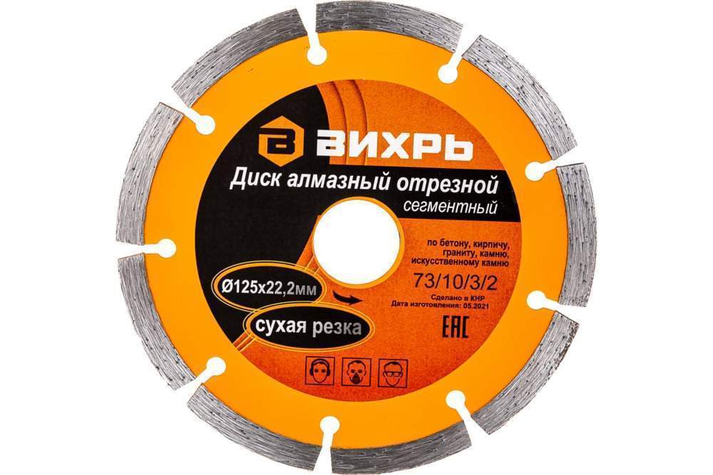 Диск алм. 125х22.2мм отрез.сегмент.сухая резка Вихрь 73/10/3/2