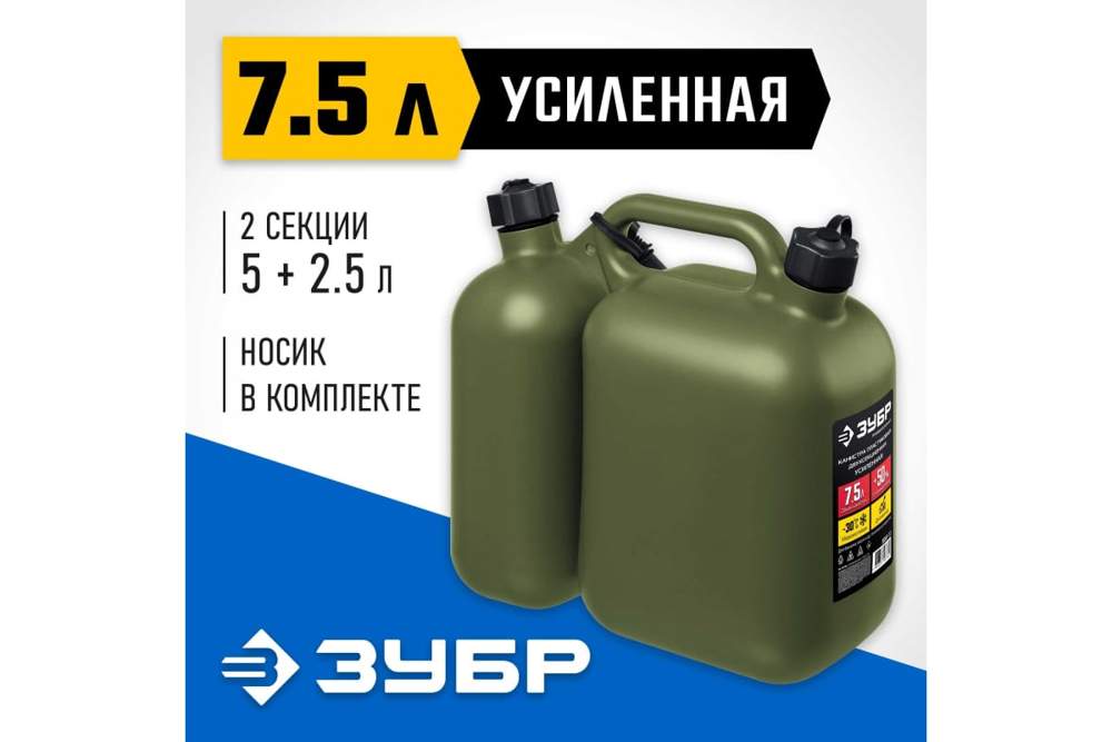 Канистра  5+2,5л  Зубр Профессионал ** 2-хсекционная 38367-7,5
