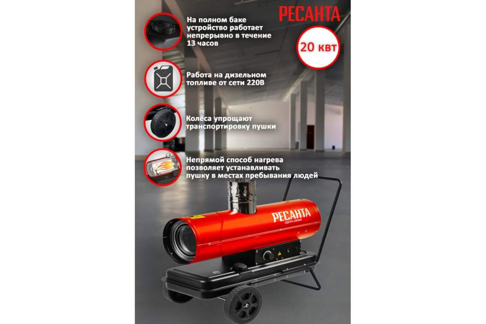 Тепловая дизельная пушка ТДПН-20000 Ресанта 67/1/30
