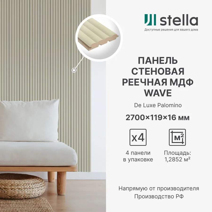 Панель МДФ Стеновая реечная Stella Wave DE Luxe Palomino  2700х119х16 (уп. 4шт.)