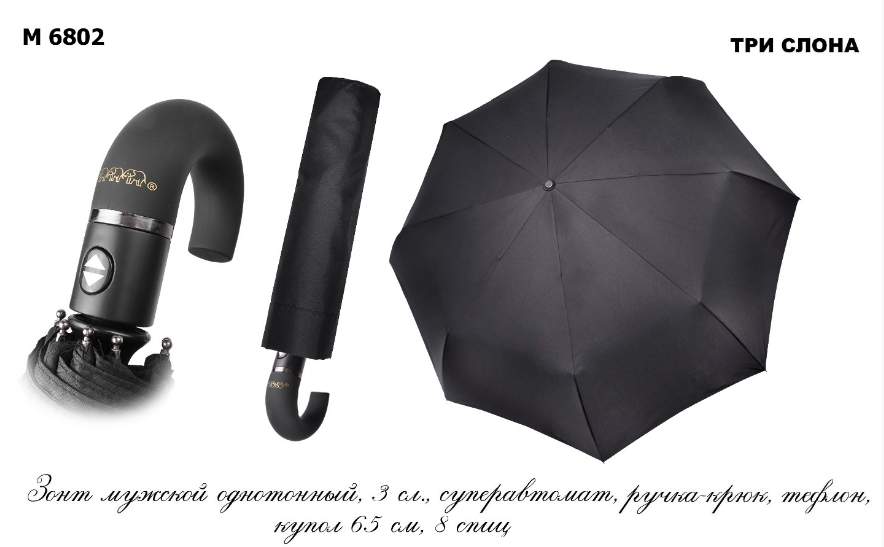 Зонт мужской  Три слона  М6802  черный, автомат, 8 спиц, ручка-крюк, тефлон,  радиус 64см