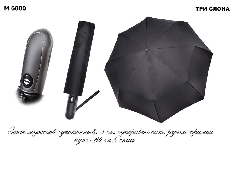 Зонт мужской  Три слона  М6800  черный, автомат, 8 спиц, ручка прямая, тефлон,  радиус 64см