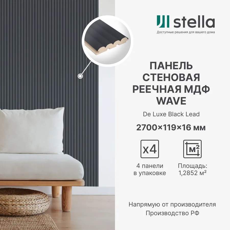 Панель МДФ Стеновая реечная Stella Wave DE Luxe Black Lead  2700х119х16 (уп. 4шт.)
