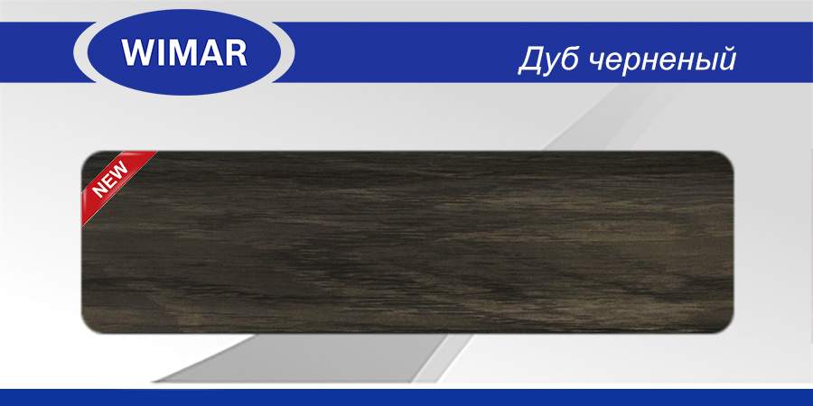 827    Плинтус с кабель-каналом 58мм Дуб Черненый