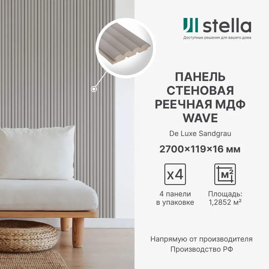 Панель МДФ Стеновая реечная Stella Wave DE Luxe Sandgrau  2700х119х16 (уп. 4шт.)