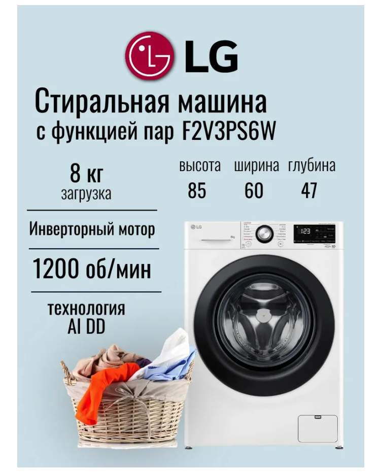 Стиральная машина  LG F2V3PS6W белый/черный (пар, дозагрузка, AIDD) 8 кг