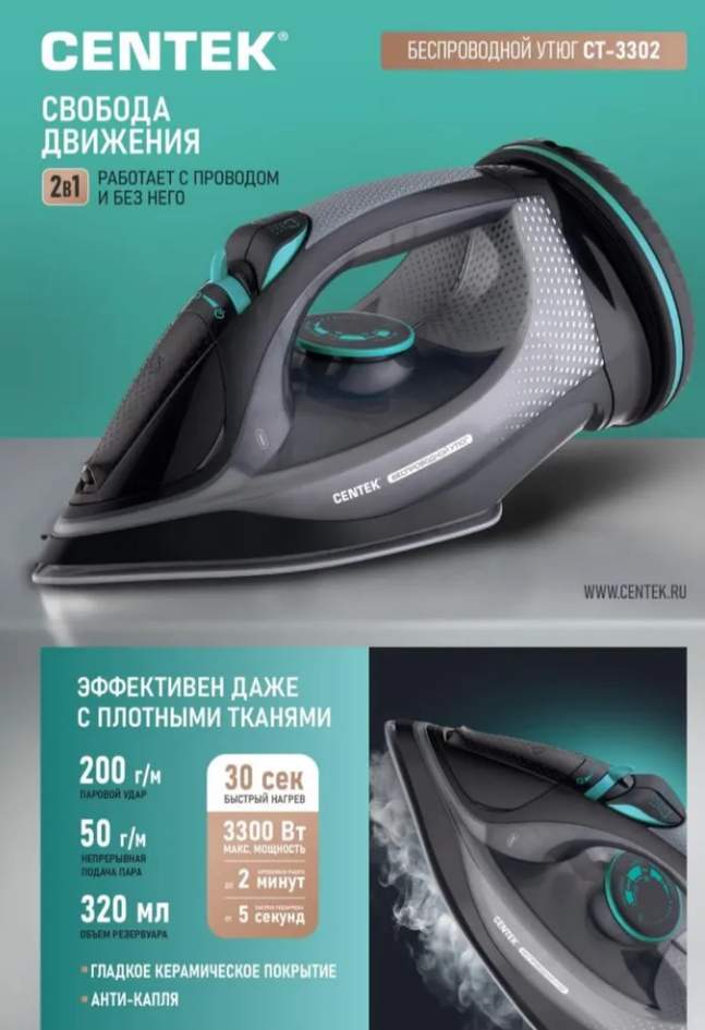 Утюг  Centek CT-3302  беспроводной Керамика Капля-стоп 2мин автон.работа 3300Вт