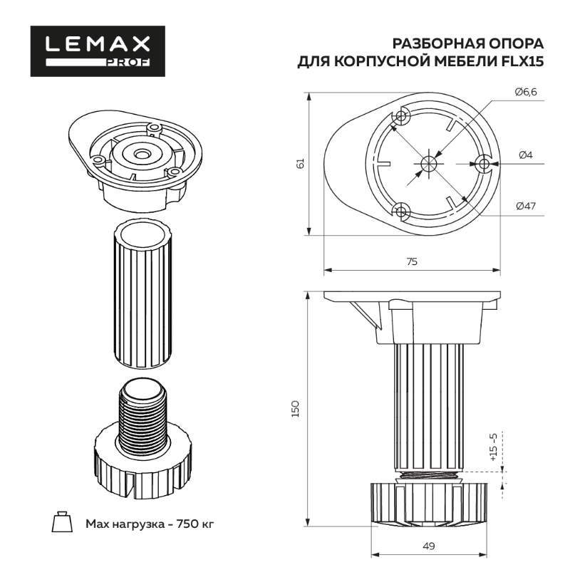 Комплект из 4 разборных регулируемых опор 150мм с клипсами, черный 4pcs-FLX15B