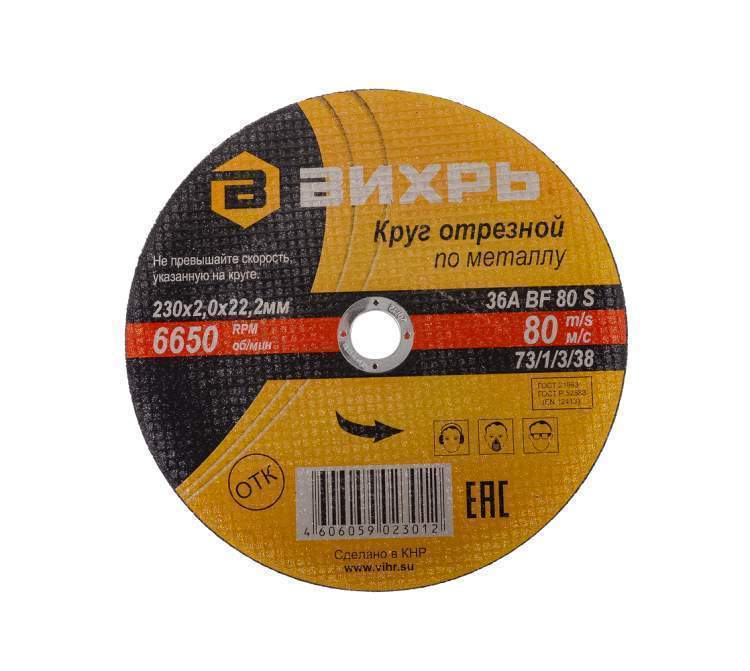 Круг отрезной по металлу 230х2,0х22мм Вихрь  73/1/3/38