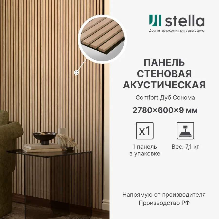Панель Стеновая Акустическая Stella Comfort 9 Standart 2780х600х9 Дуб Сонома (уп.1шт.)