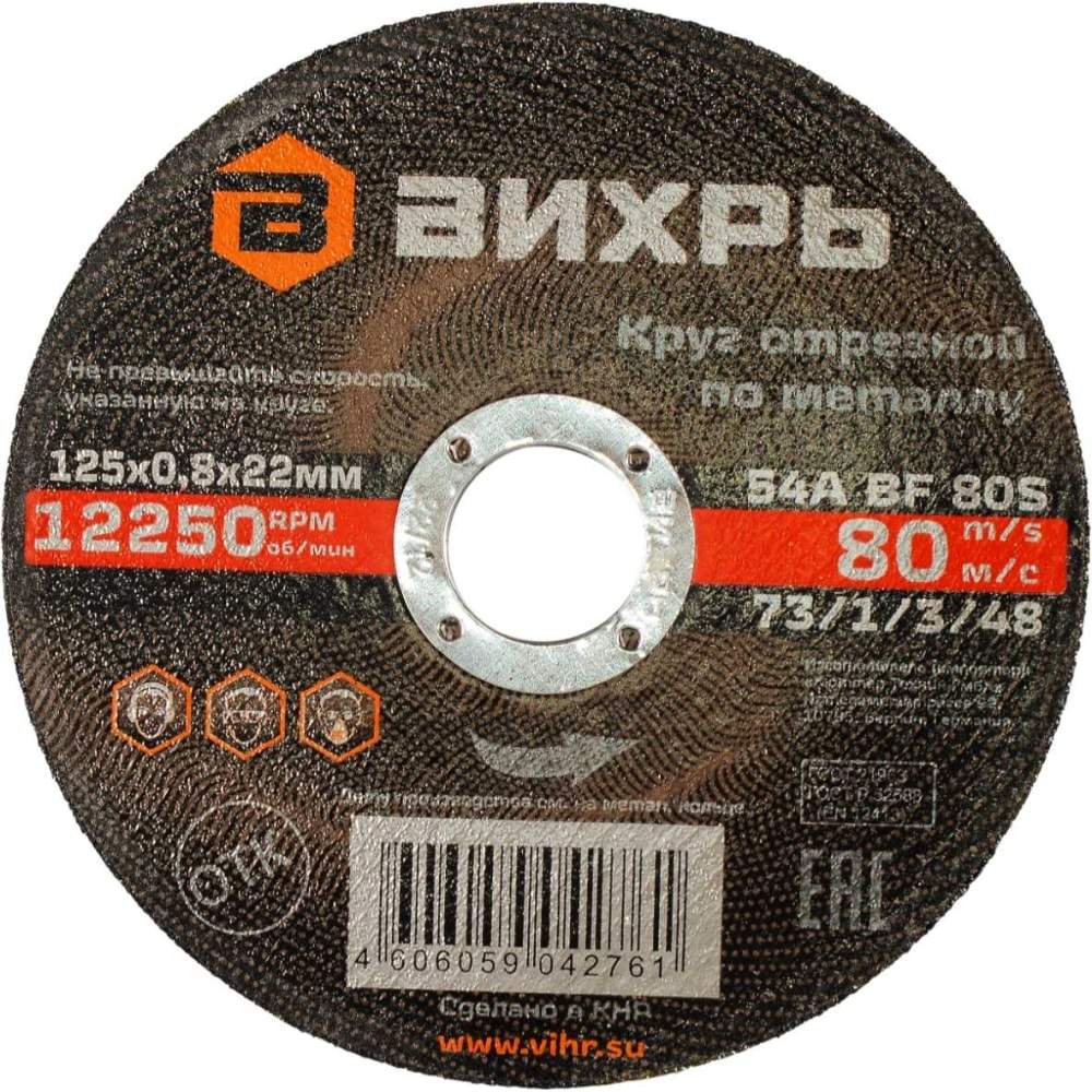 Круг отрезной по металлу 125х0,8х22мм Вихрь  73/1/3/48