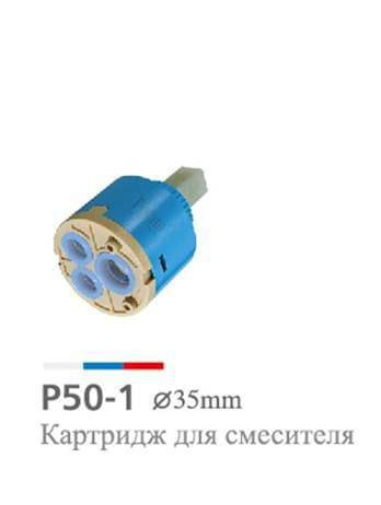 Картридж для смесителя 35мм РОТАТО Р50-1