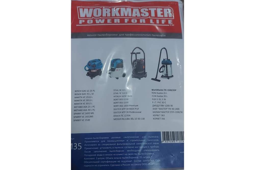 Мешок пылесб.WorkMaster  М50 д/пылесоса  универс. 3шт 60л