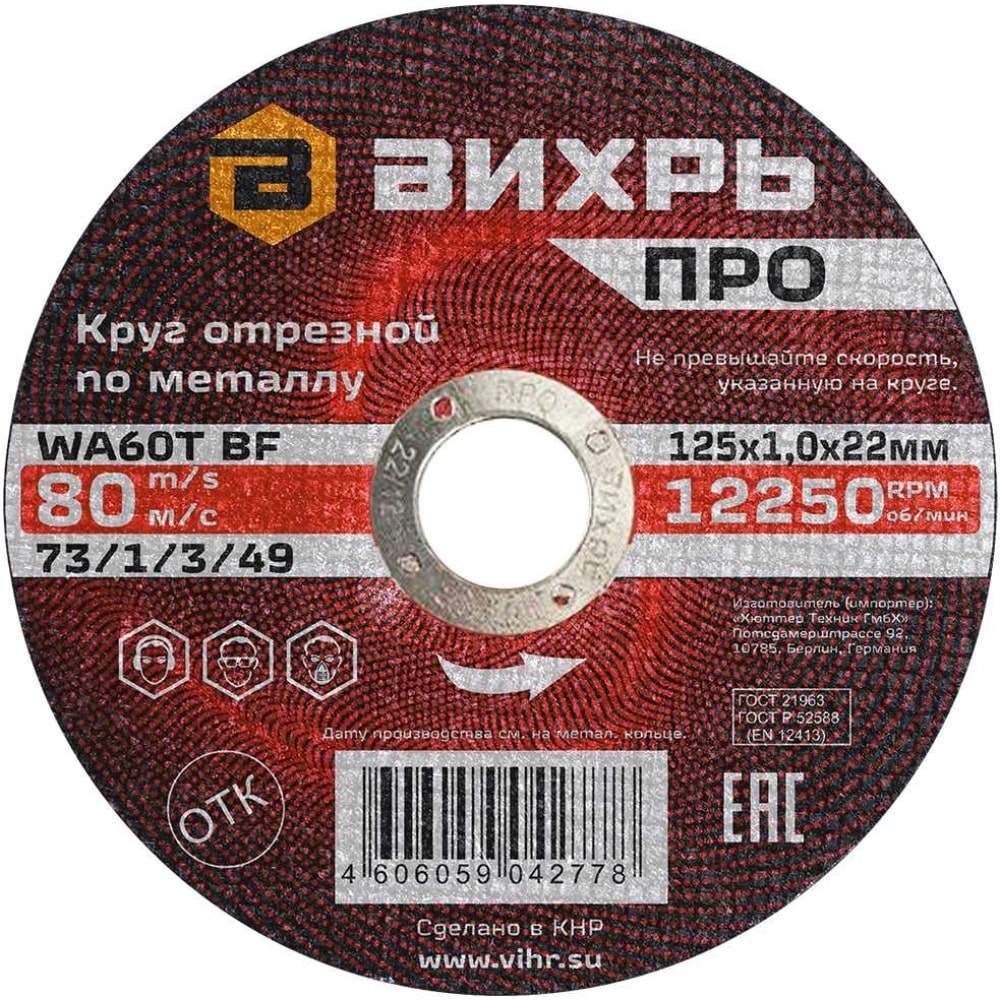 Круг отрезной по металлу 125х1,0х22мм Вихрь  73/1/3/49  ПРО