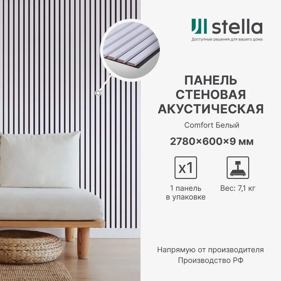 Панель Стеновая Акустическая Stella Comfort 9 Standart 2780х600х9 Белый (уп.1шт.)