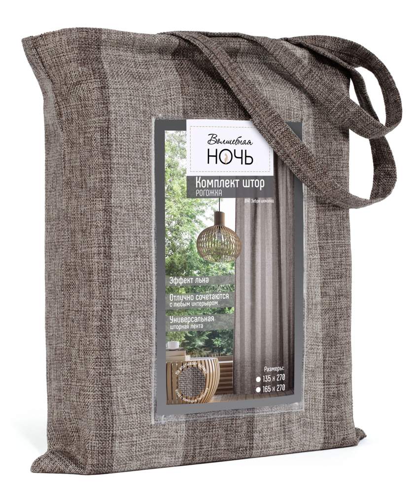 ВОЛШЕБНАЯ НОЧЬ рогожка Комплект штор зебра-шоколад 165х270 2шт 721882 ДТ172/Ш0141/КШК038  