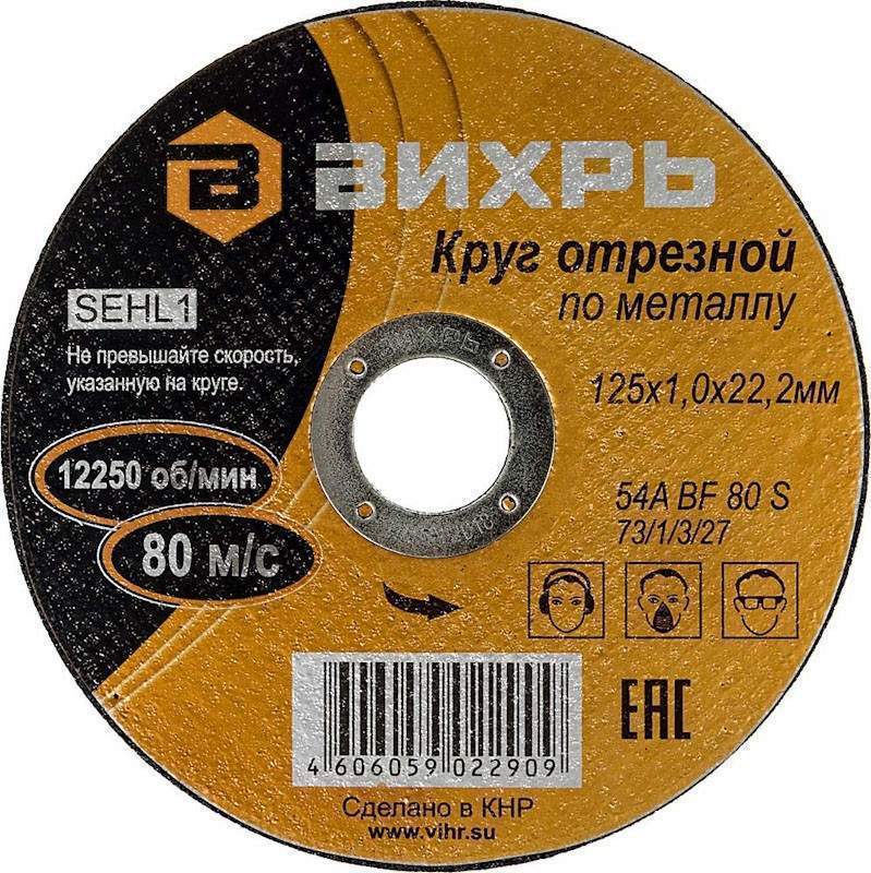 Круг отрезной по металлу 125х1,0х22мм Вихрь  73/1/3/27