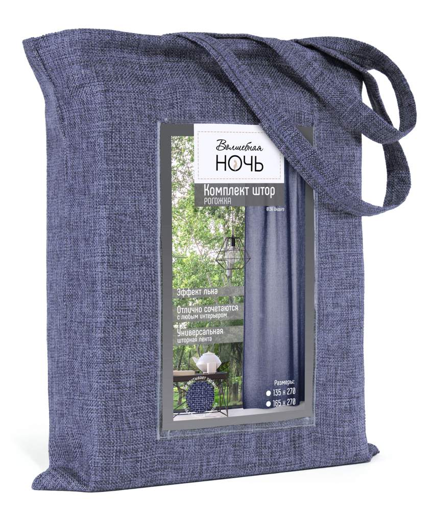 ВОЛШЕБНАЯ НОЧЬ рогожка Комплект штор индиго 165х270 2шт 721877 ДТ172/Ш0136/КШК038  