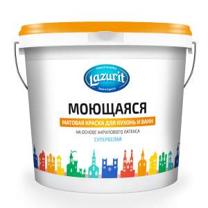 Краска LAZURIT  моющ. матов. для кухонь и ванных Супербелая 14,0кг  оранжев./крышка
