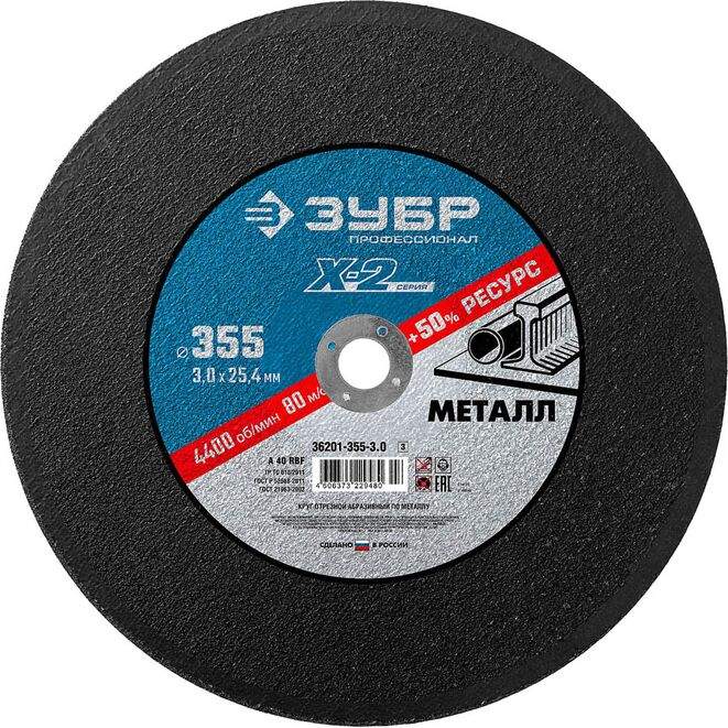 Круг отрезной по металлу 355х3,0х25,4мм Зубр Х-2 Профессионал 36201-355-3.0