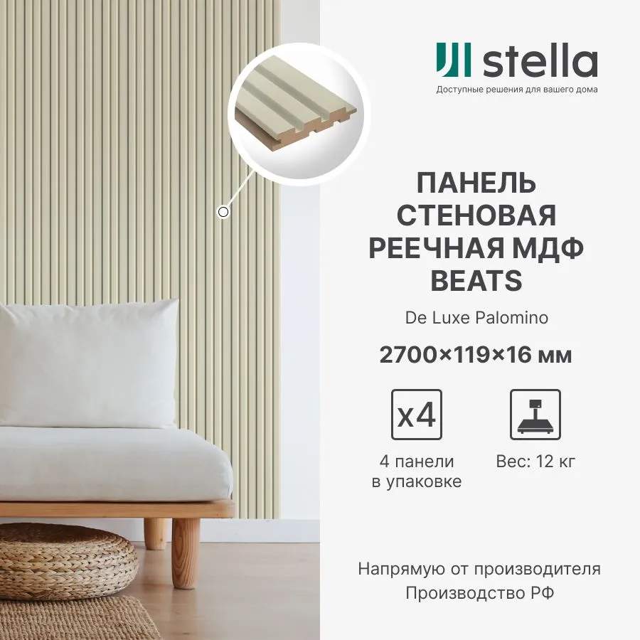 Панель МДФ Стеновая реечная Stella Beats DE Luxe Palomino  2700х119х16 (уп. 4шт.)