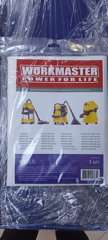 Мешок пылесб.WorkMaster WK2  (Karcher WD3/MV3) 3шт. 20л