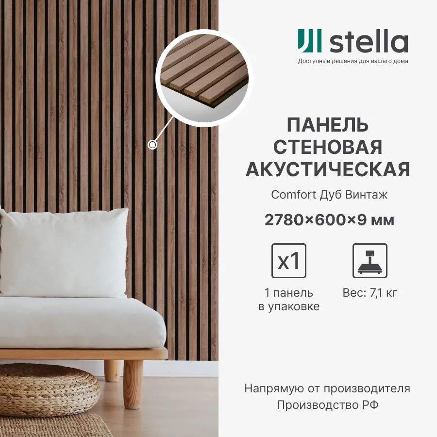 Панель Стеновая Акустическая Stella Comfort 9 Standart 2780х600х9 Дуб Винтаж (уп.1шт.)