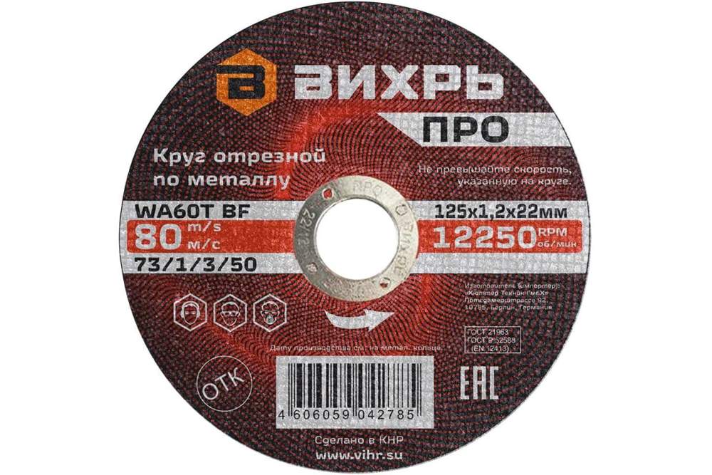 Круг отрезной по металлу 125х1,2х22мм Вихрь  73/1/3/50 ПРО
