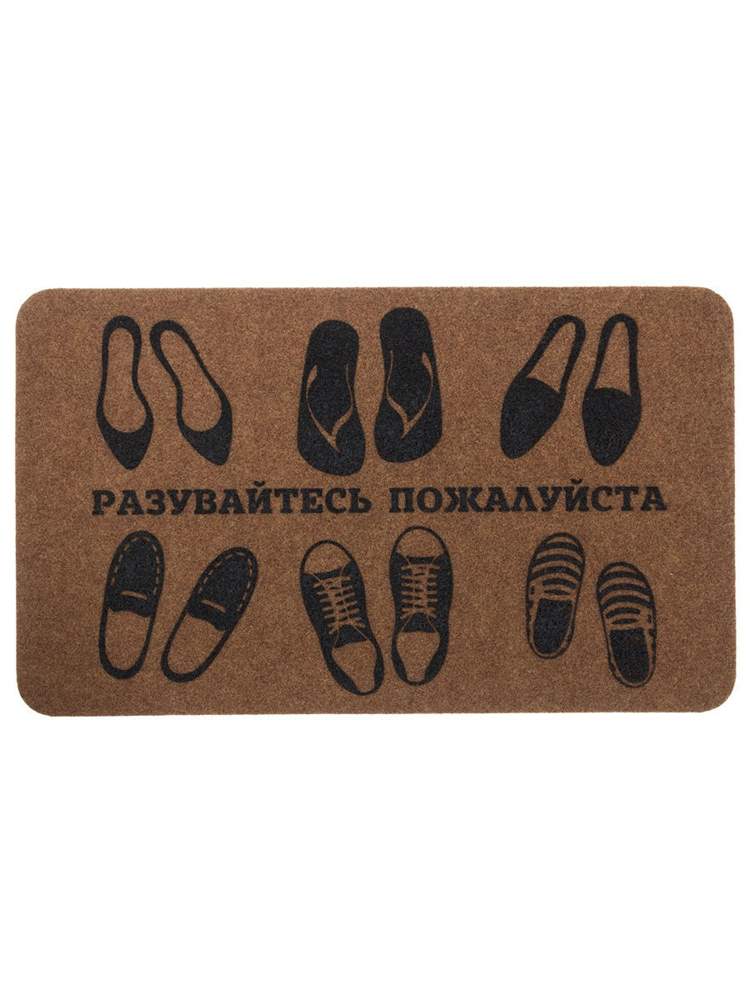 Коврик Familia 45x75 "Разувайтесь пожалуйста" SUNSTEP