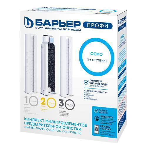 Комплект сменных фильтроэлементов (кассет) Барьер Профи Осмо предварительной очистки (1-3ст.)