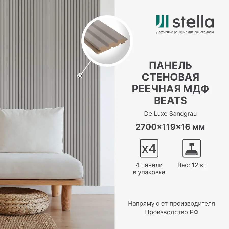 Панель МДФ Стеновая реечная Stella Beats DE Luxe Sandgrau  2700х119х16 (уп. 4шт.)