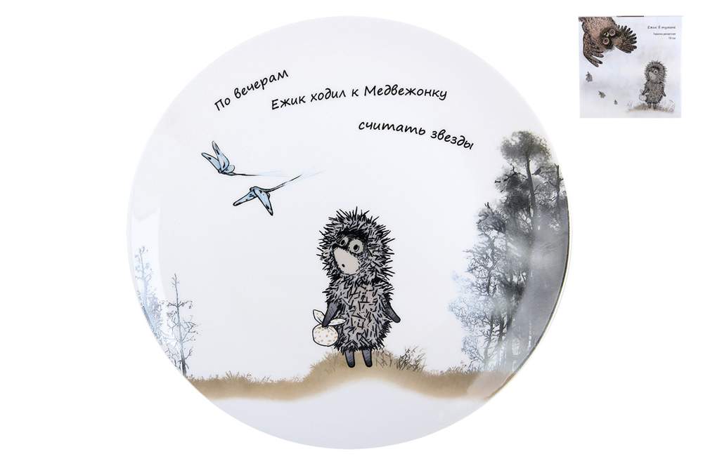 КОРАЛЛ Ежик в тумане Тарелка десертная 19см ф.круг 170600/NB209P