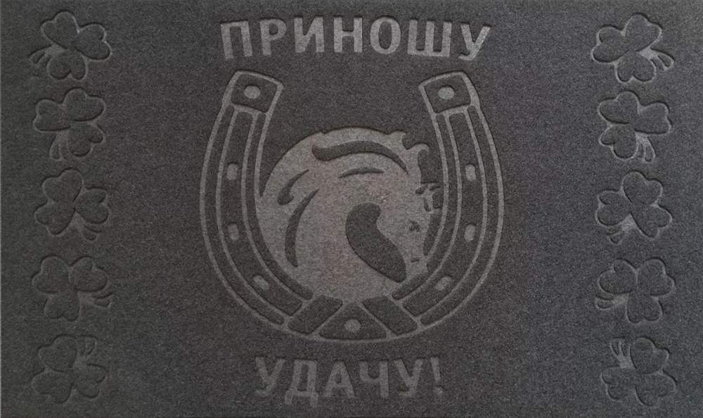 Коврик придверный  45х75  "Приношу удачу" SUNSTEP