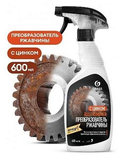 Grass Средство д/удал. ржавчины Rust remover Zinc 600мл 110484
