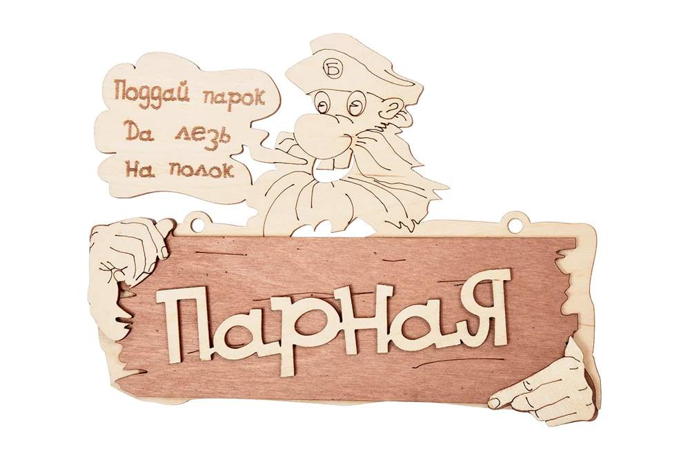 Табличка Банные штучки 32327 Парная 22х16,5см береза