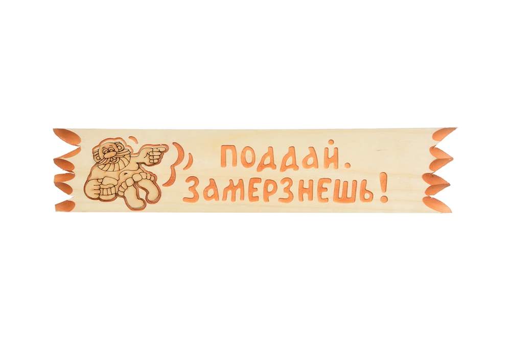 Табличка Банные штучки 32275 Поговорка липа 45х11см в ассортименте 