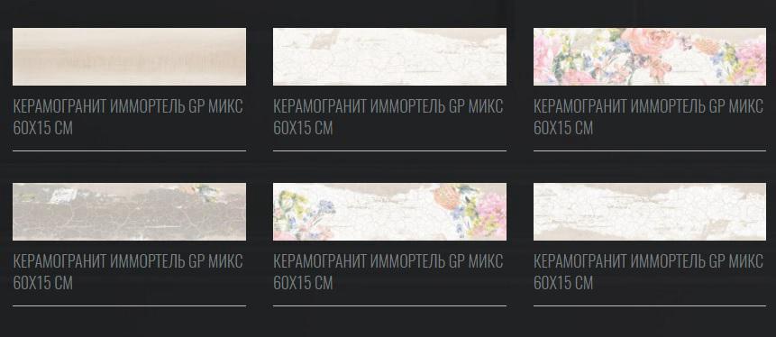 Иммортель керамогранит 151х600/148х597  микс  1с  1,36/68/50