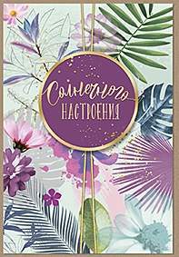 Открытка код 9  8574  Солнечного настроения