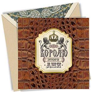 Открытка код 18  6771 Королю этого дня