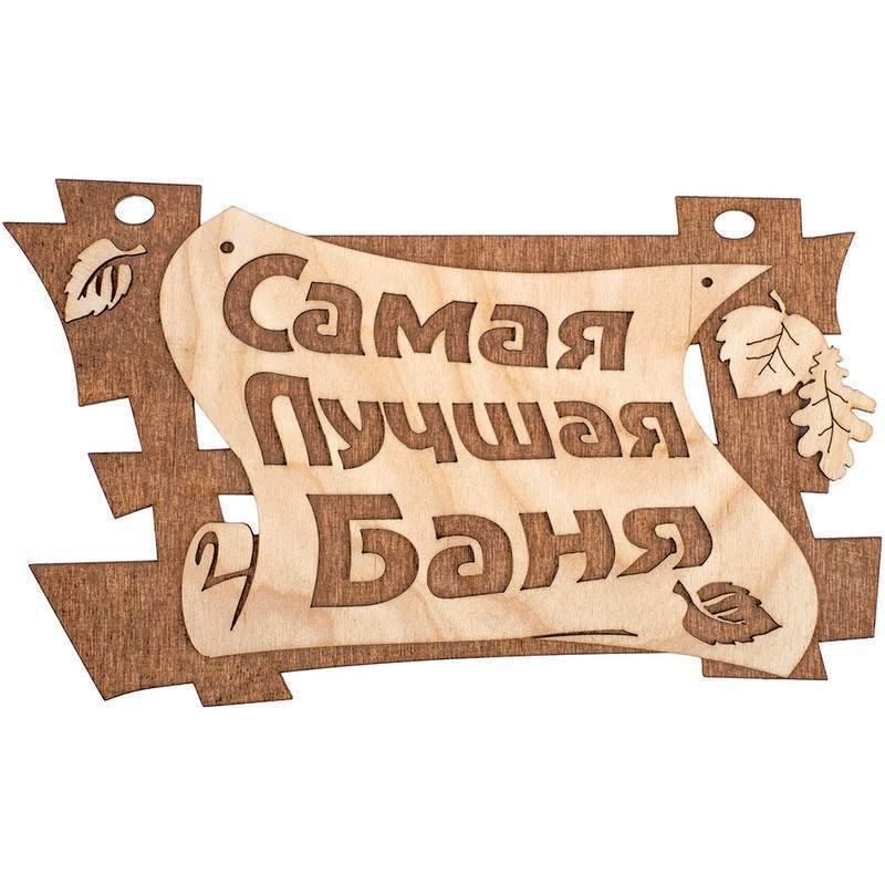 Табличка Банные штучки 32322 Самая лучшая баня 29х18см береза 