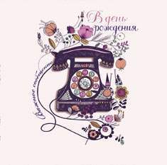 Открытка код 9  3622 В День рождения