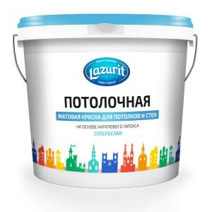 Краска LAZURIT  Потолочная матовая д/потолков и стен Супербелая 7,0кг  голубая/крышка